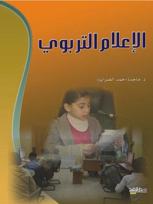 cover image of الإعلام التربوي